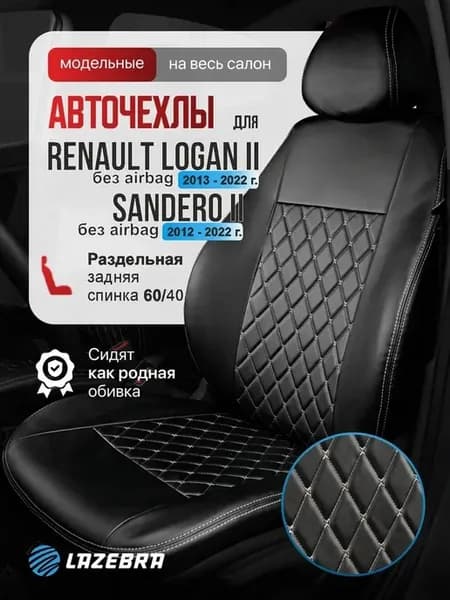 Чехлы в машину Рено Логан 2 Сандеро 2