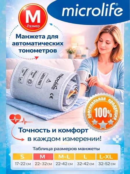 Манжета для тонометров Microlife M 22-32 см