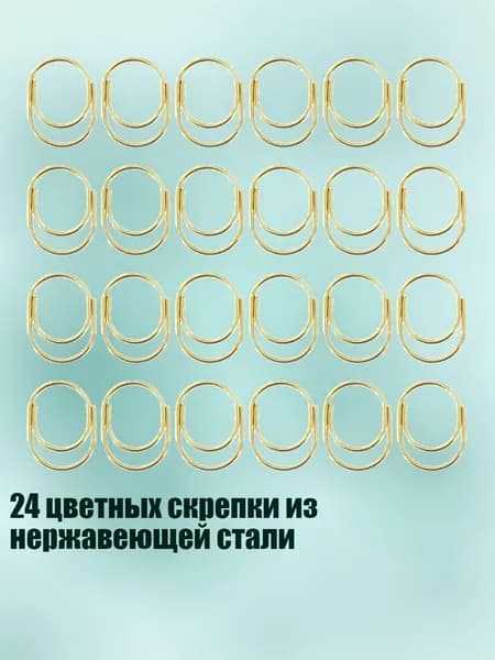 24 цветных скрепки из нержавеющей стали, Золото