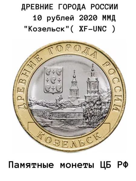 Монета 10 рублей 2020 года "Козельск" ММД (древние города России, ДГР)". состояние XF-UNC