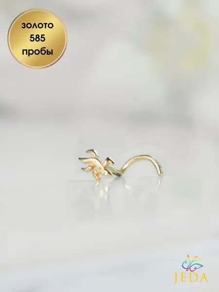 Jeda Пирсинг в нос ящерица, золото 585 пробы, артикул 1002z