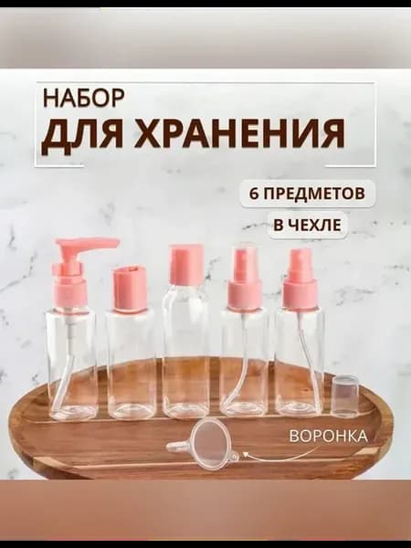 Набор емкостей для путешествий в косметичке