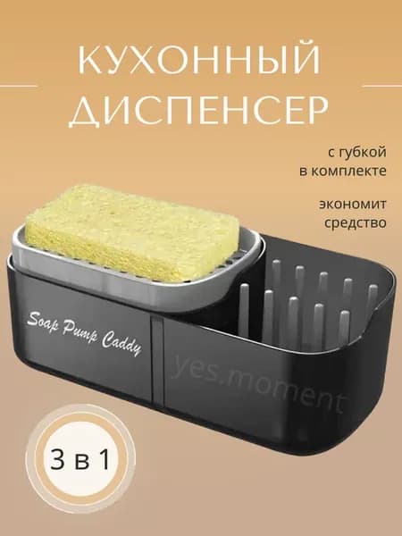 Диспенсер для моющего средства дозатор кухонный с губкой