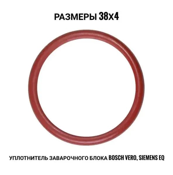 Уплотнитель силикон заварочного блока подходит для "Bosch Vero", "Siemens EQ ".