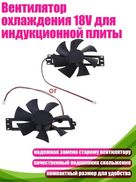 Вентилятор охлаждения 18V для индукционной плиты, Черный
