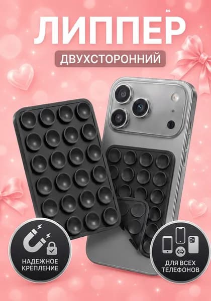 Липпер двухсторонний; Липучка на телефон двусторонняя