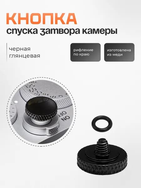 Кнопка спуска затвора камеры рифленая / Черная глянцевая