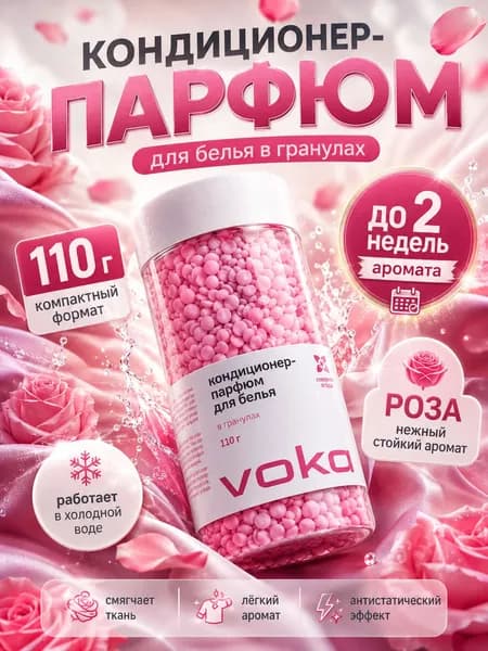 Эксклюзивные гранулы для белья, парфюмированный кондиционер 110г