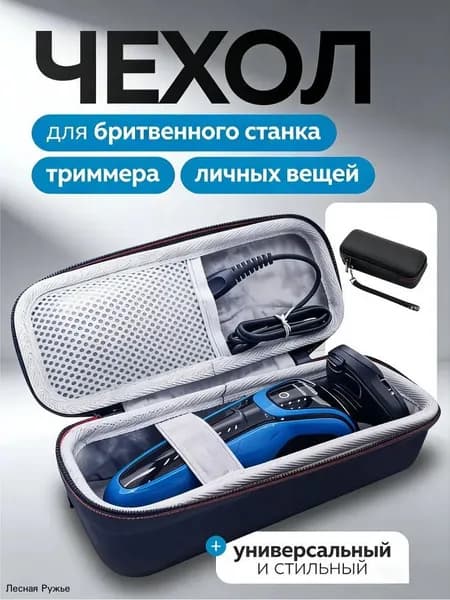 Футляр чехол для бритвы триммера дорожный
