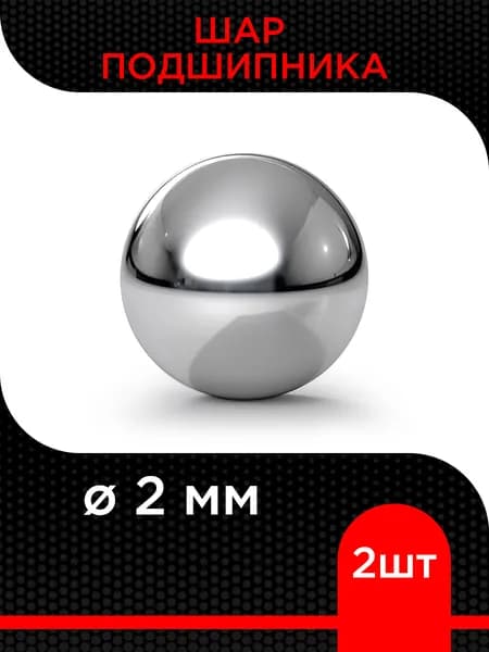Шар подшипника 2 мм ( 2 шт)