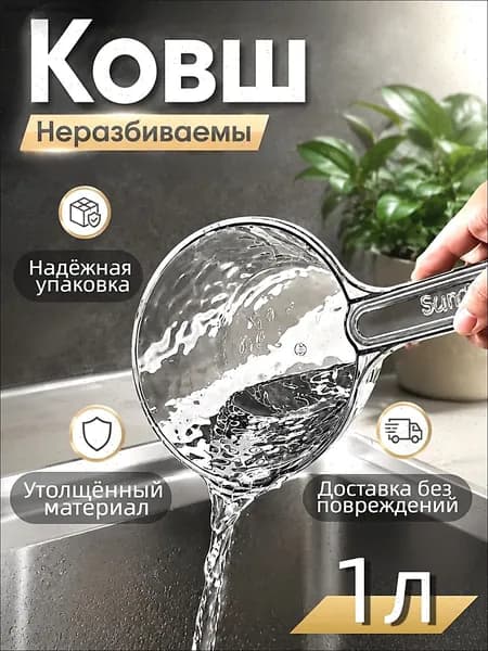 Ковш хозяйственный