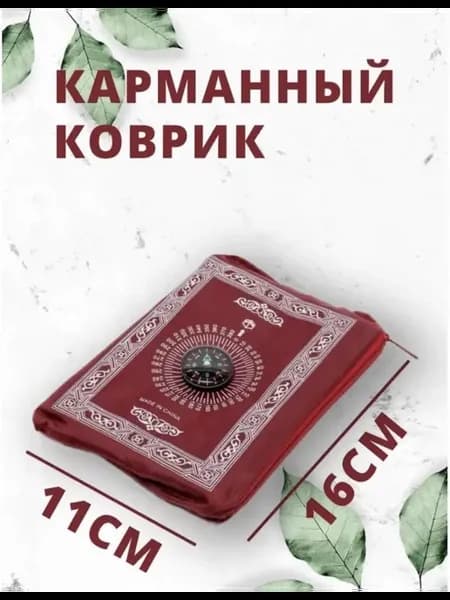 Мусульманский карманные коврик