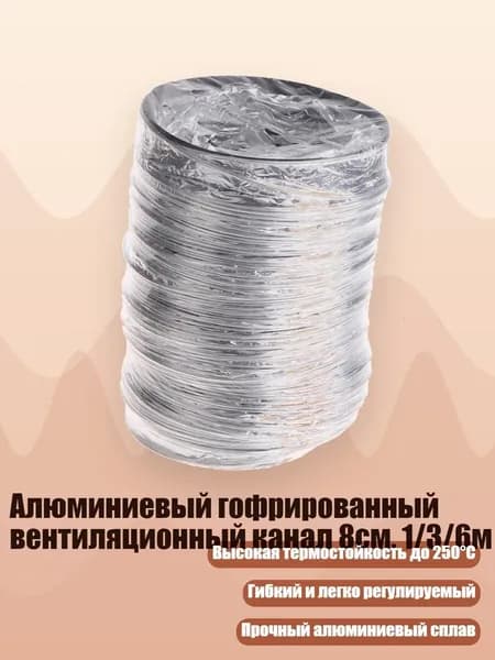 Алюминиевый гофрированный вентиляционный канал 8см, 1/3/6м, - 1m