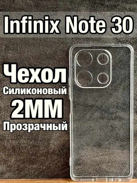 Прозрачный силиконовый чехол 2мм на Infinix Note 30