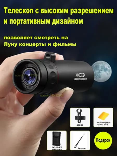 Телескоп высокого разрешения 4000x24 с видом на природу и животных в ночное время съемки на мобильный телефон