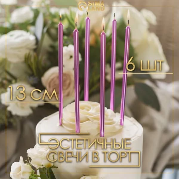Свечи в торт Ройс , 6 шт., высокие, 13 см, фиолетовый металлик