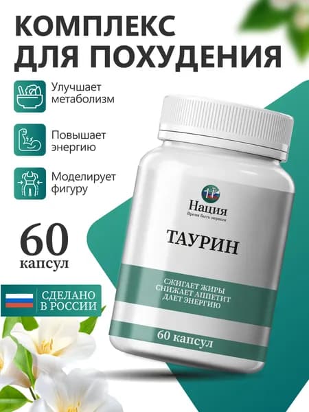 Биологически активная добавка к пище "РусВита Слим" / Нация. Таурин, банка 60 капсул