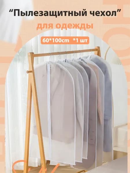 Чехол для одежды 100, 1 шт