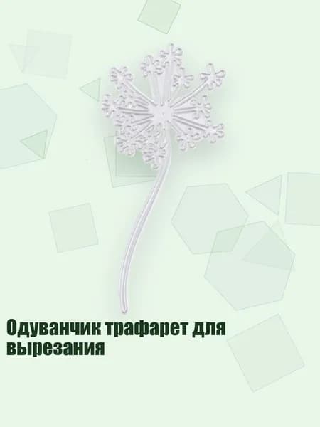 Одуванчик трафарет для вырезания, Серебро