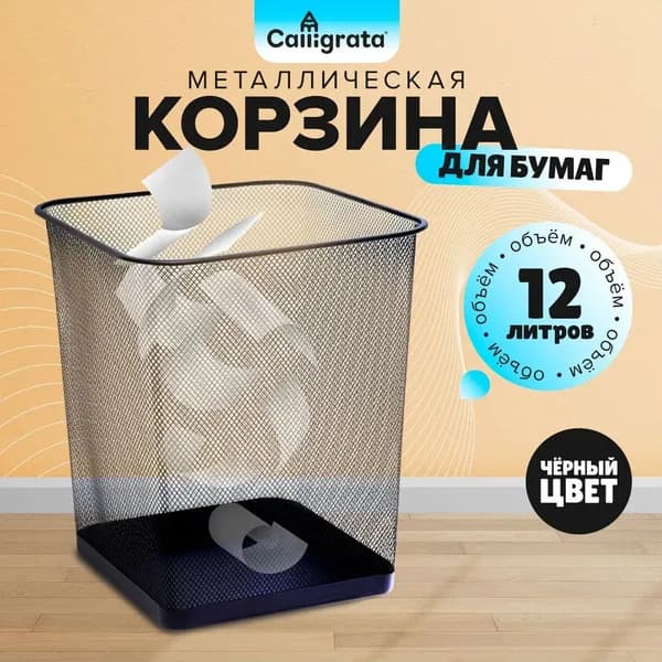Корзина для бумаг, 12 л, 1 шт