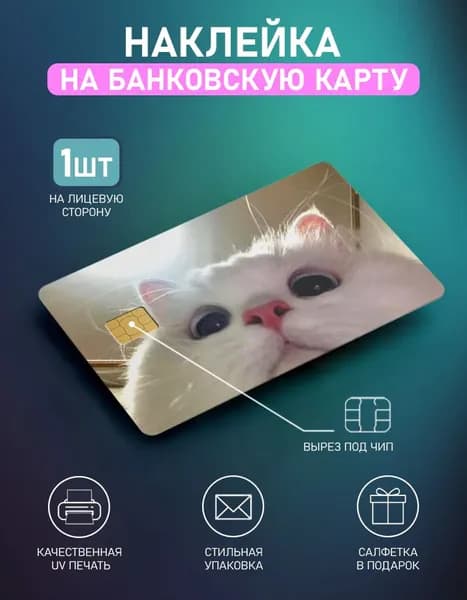 Наклейка на банковскую карту с вырезом под чип Котик