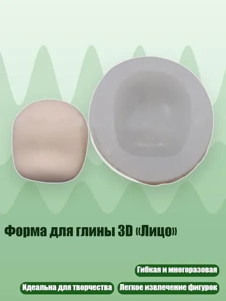 Форма для глины 3D Лицо , - Раздел 8