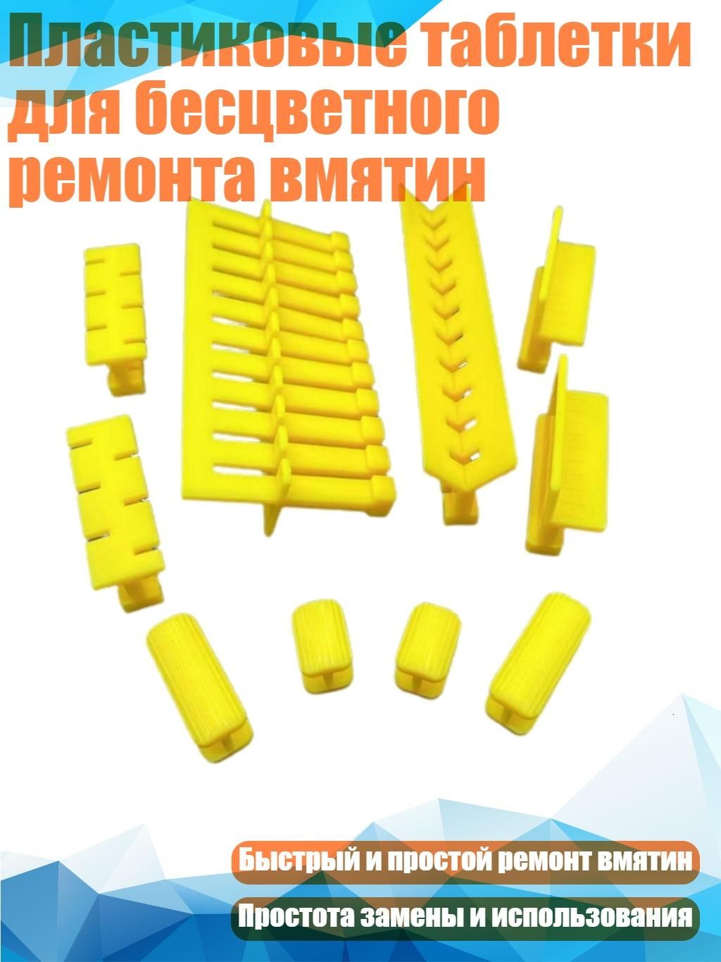 Пластиковые таблетки для бесцветного ремонта вмятин, 4