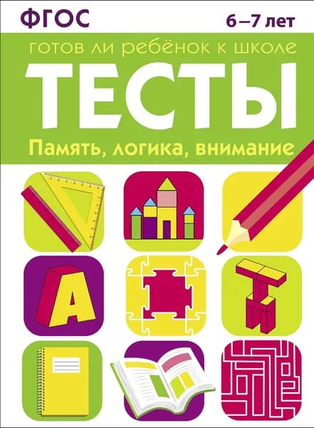 ТЕСТЫ. Память, логика, внимание 6-7 лет / Маврина Л.
