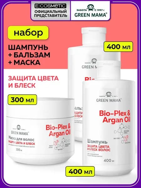 GREEN MAMA Подарочный набор уходовой косметики для окрашенных волос BIO-PLEX & ARGAN OIL: шампунь + бальзам + маска с аргановым маслом, 400+400+300 мл