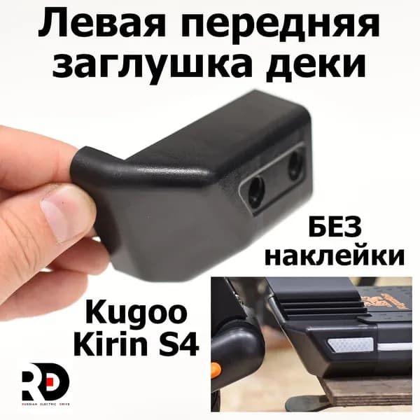 Левая передняя заглушка деки Jilong Kugoo Kirin S4 (Куго Кирин С4)