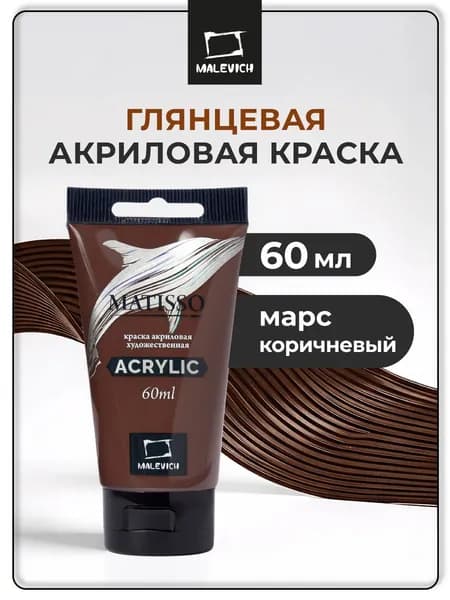 Краска акриловая художественная Малевичъ Matisso для рисования, марс коричневый, 60 мл
