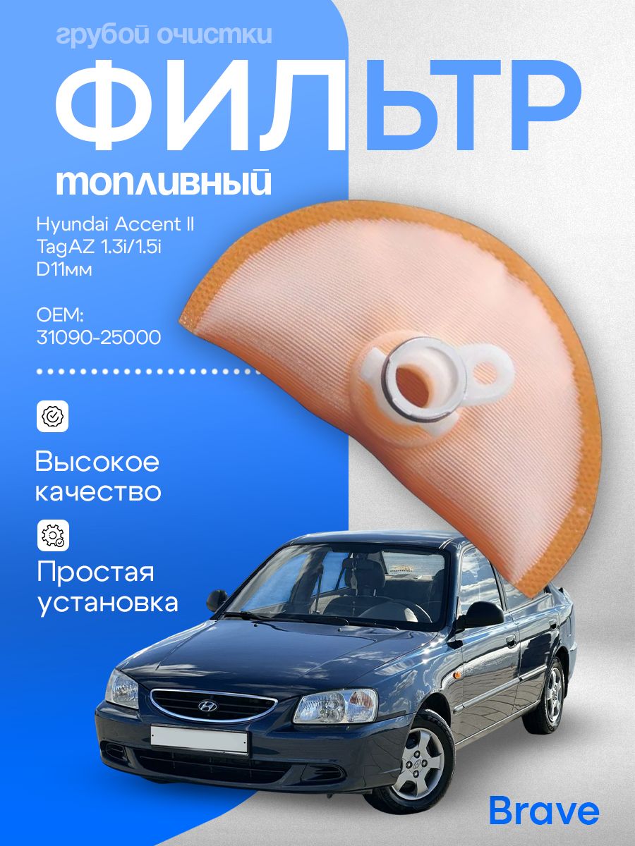 Сетка фильтра бензонасоса Brave для Hyundai Accent II TagAZ 1.3i/1.5i фильтр грубой очистки топлива D 11мм