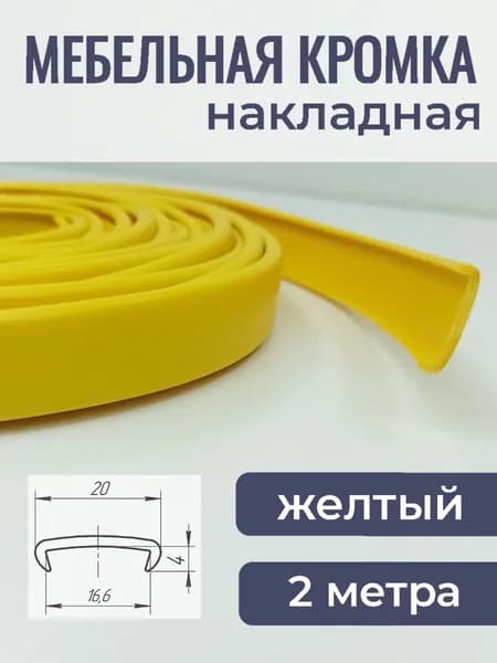 Мебельная кромка ПВХ кант накладной 16 мм Желтый 2 м