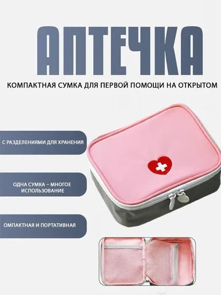 Аптечка дорожная портативная для дома и походов, органайзер для медикаментов в машину и на пикник, сумка для лекарств первая помощь