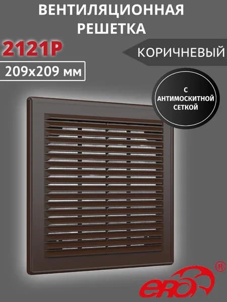 Решетка вентиляционная 2121Р сетка разъемная 209х209 пластик ERA коричневый