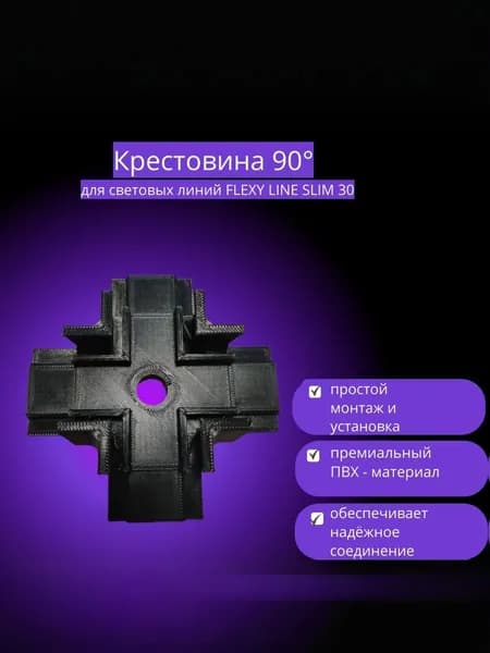 Крестовина 90 градусов для световой линии FLEXY LINE SLIM 30