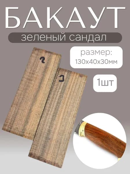 брусок Бакаут (зеленый сандал)