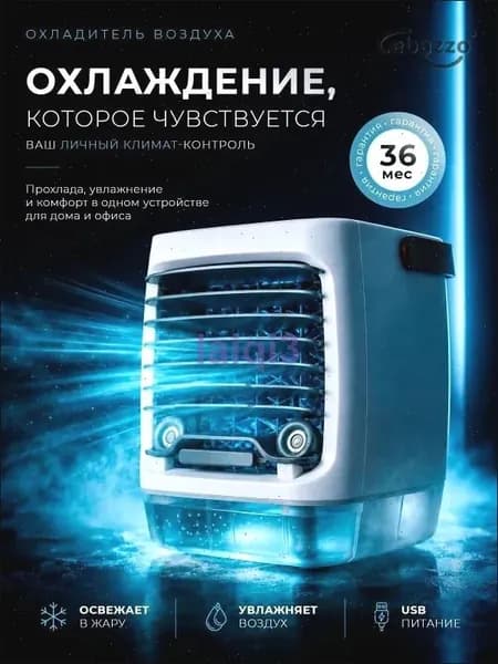 Охладитель воздуха