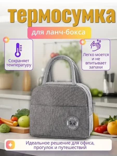 О Термосумка для ланч-бокса для обеда