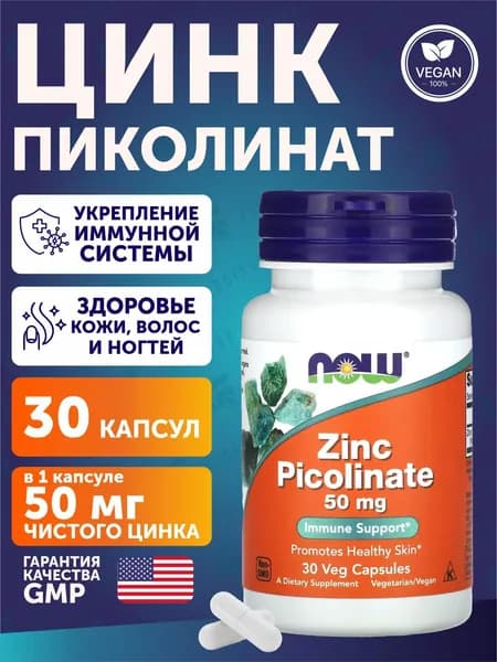 Цинк, цинк пиколинат, Now Foods Zinc picolinate, 50 мг, 30 капсул