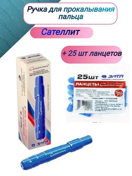 Прокалыватель ( ручка для прокалывания) САТЕЛЛИТ + 25 ланцетов