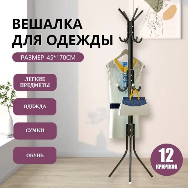 Вешалка напольная 170х45х45 см металл черный