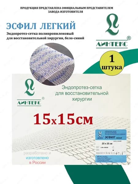 ЭСФИЛ ЛЕГКИЙ эндопротез-сетка Полипропилен, 15 х 15 см, бело-синий, (1 шт/уп), изделие для восстановительной хирургии Линтекс (Россия)