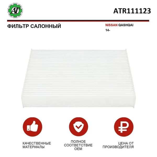 Фильтр салонный AT для NISSAN QASHQAI 14-