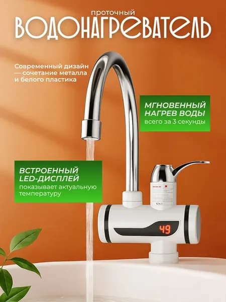 Смеситель кухонный, кран-водонагреватель LED