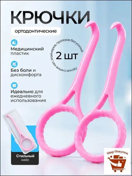 Крючок для ортодонтических кап, элайнеров. розовые 2 шт. срок годности 01.01.2028