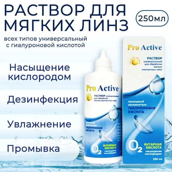 Универсальный раствор для контактных линз Optimed pro Active, 250 мл (250 ml) Оптимед ПроАктив жидкость для устранения белковых отложений