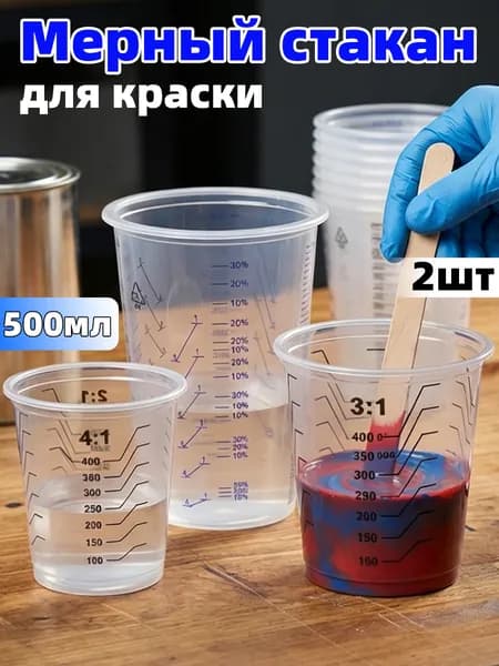 Одноразовый мерный стакан с градуировкой для краски, смолы, выпечки,500мл,2шт