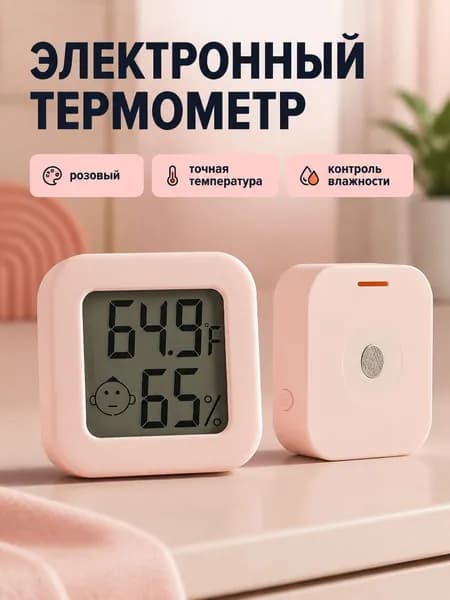 Электронный термометр с гигрометром мини, розовый, с переключением C/ F