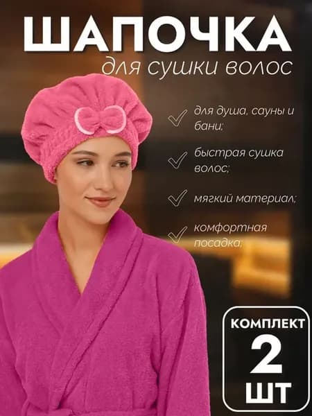 Набор 2 шт Шапочка для быстрой сушки волос